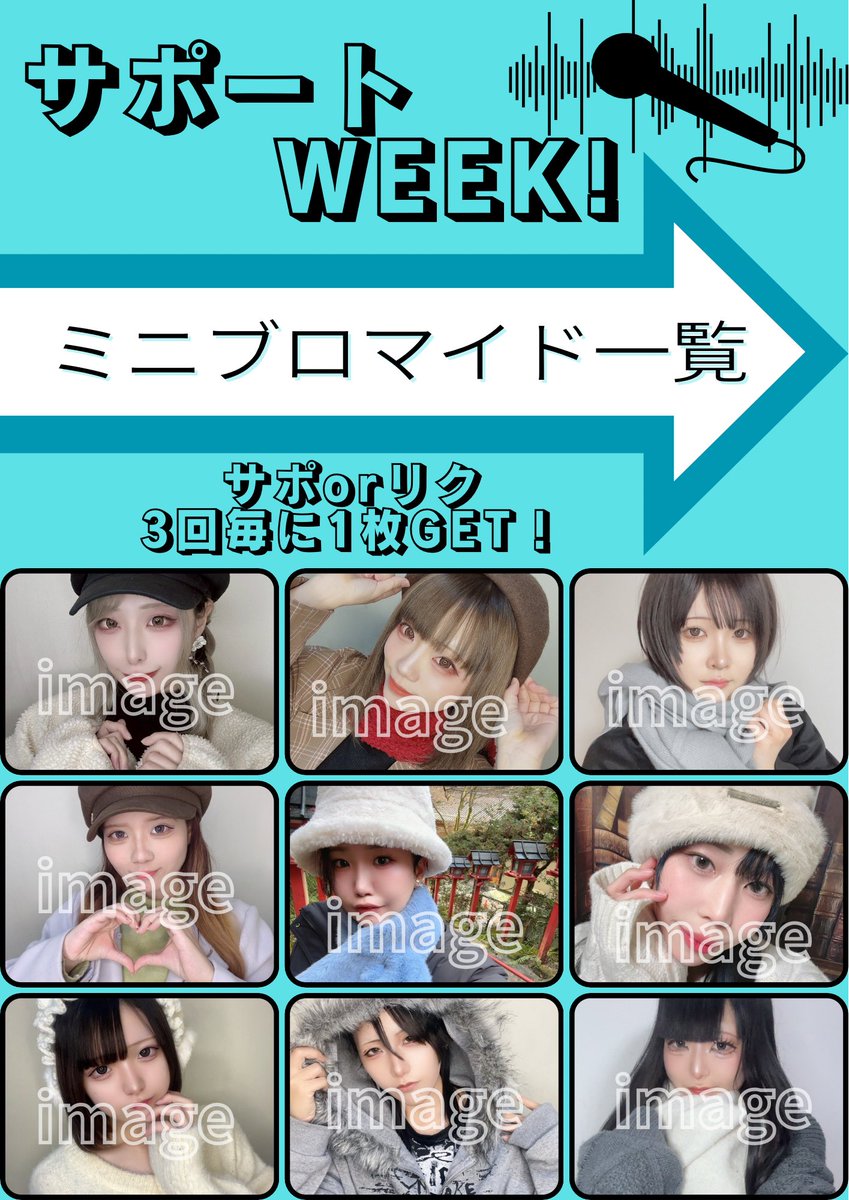 【サポートweek!】
23日(金)〜29日(木)の期間中開催🎶

期間中にサポートorリクエスト3回毎に盛り上げ隊のミニブロマイドを1枚プレゼント🎁

どれも素敵なブロマイドとなっております！ぜひコンプリートしてほしい！

今月の推しサポ曲やサポートリストもチェックしてください👀✨

お楽しみにっ！