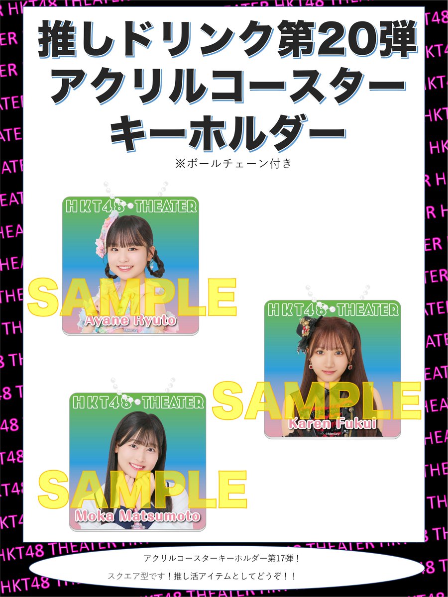 HKT48 推しドリンク コースター第20弾販売開始のお知らせ 【販売日時