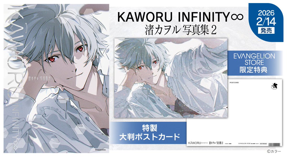 オンライン】《ピックアップ》 10年の時を超え「渚カヲル写真集」の続