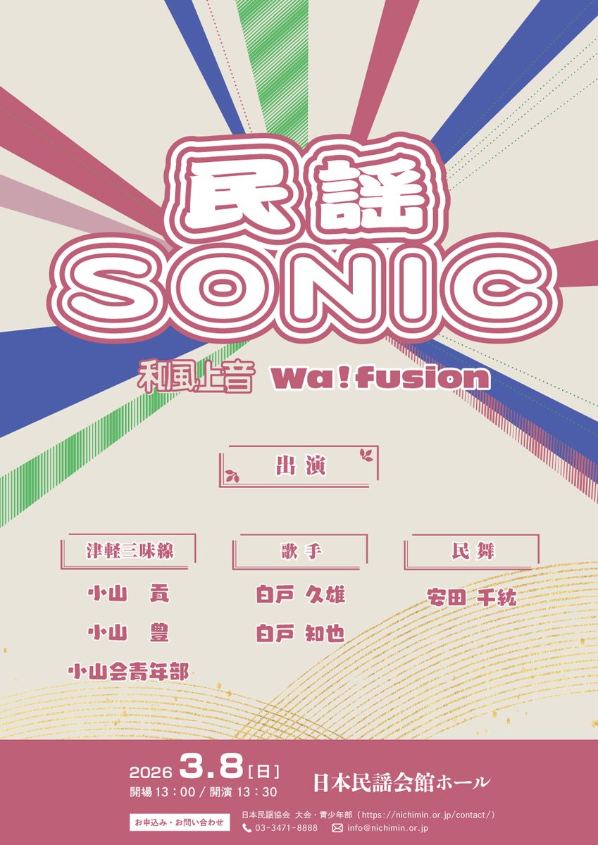 【イベントのお知らせ📢】
今回の民謡SONICは……
津軽三味線・小山流（小山貢／小山豊）を中心とした、津軽三味線と民謡の力強さを味わえるライブをお届けします！

伝統の津軽民謡を軸に、三味線と唄の響きが交錯するステージをどうぞお楽しみください🔥

📅3/8（日）
📍日本民謡会館ホール