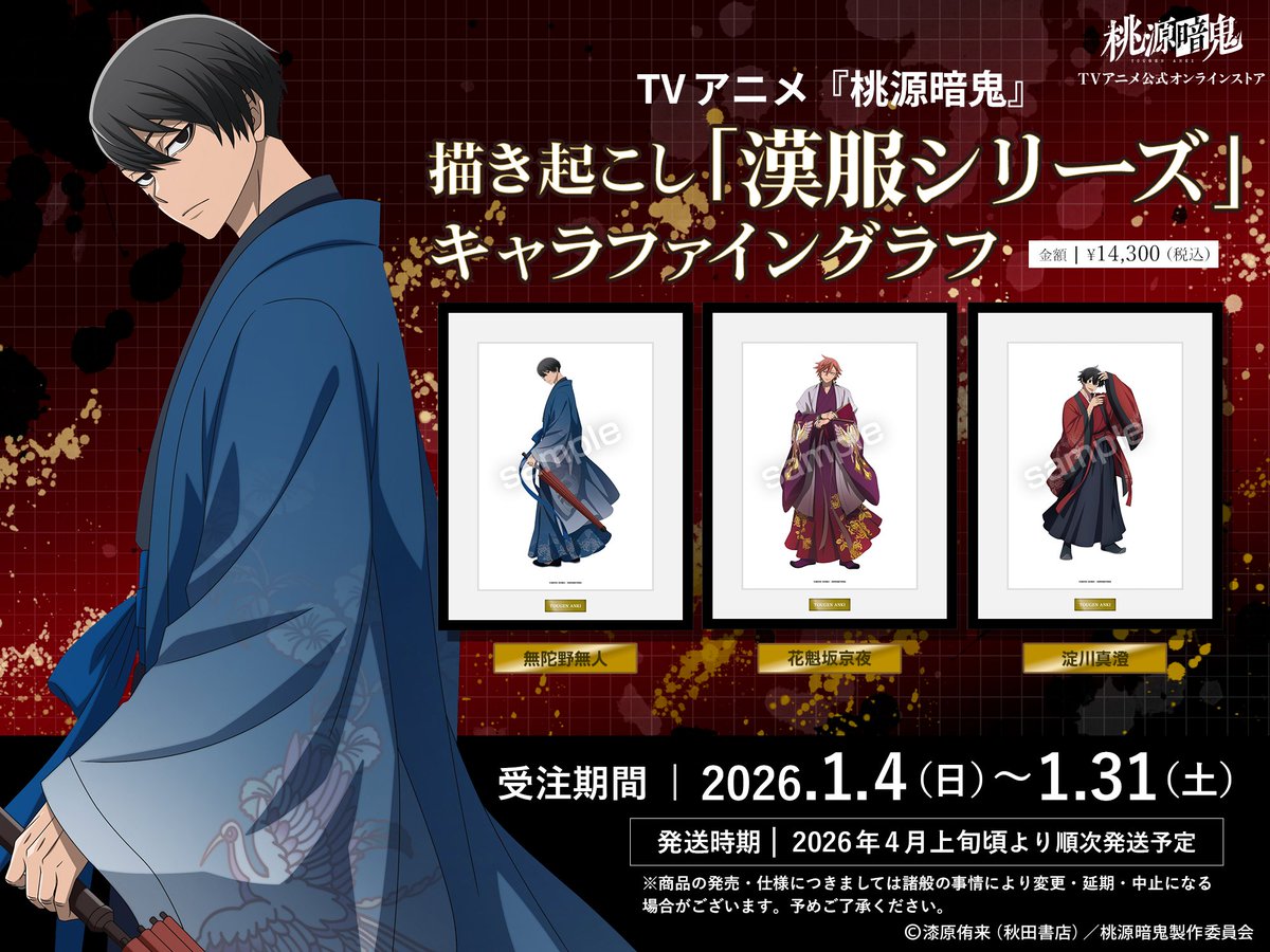 ECサイトにて予約受付中！！ ファン投票により選ばれた 「漢服シリーズ