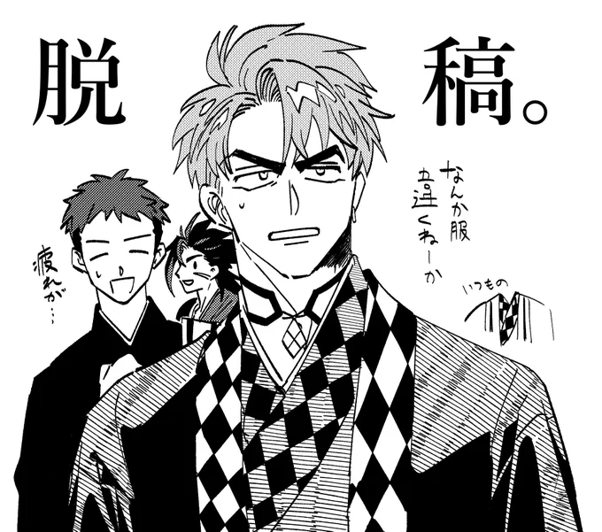 クァ〜!!!!!!!!!!!!よっしゃ新刊出ますよ!!!!!!!!!!!!!!!!!!今日の夜サンプル出します(画像は疲れた脳みそで室戸さんの羽織まで格子模様にしてしまったやつです) 