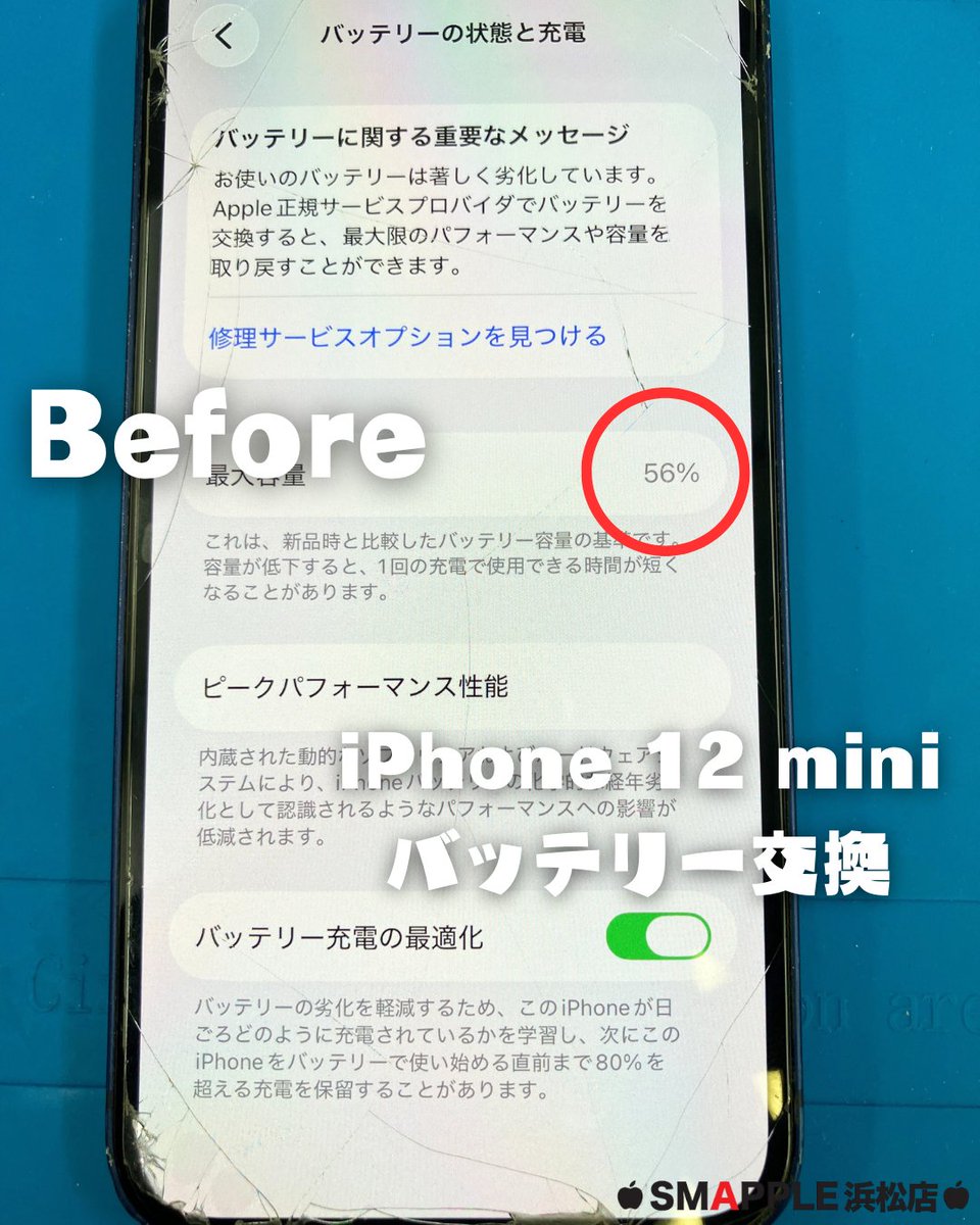 バッテリー最大容量が56％まで低下したiPhone 12 mini📱 56％という
