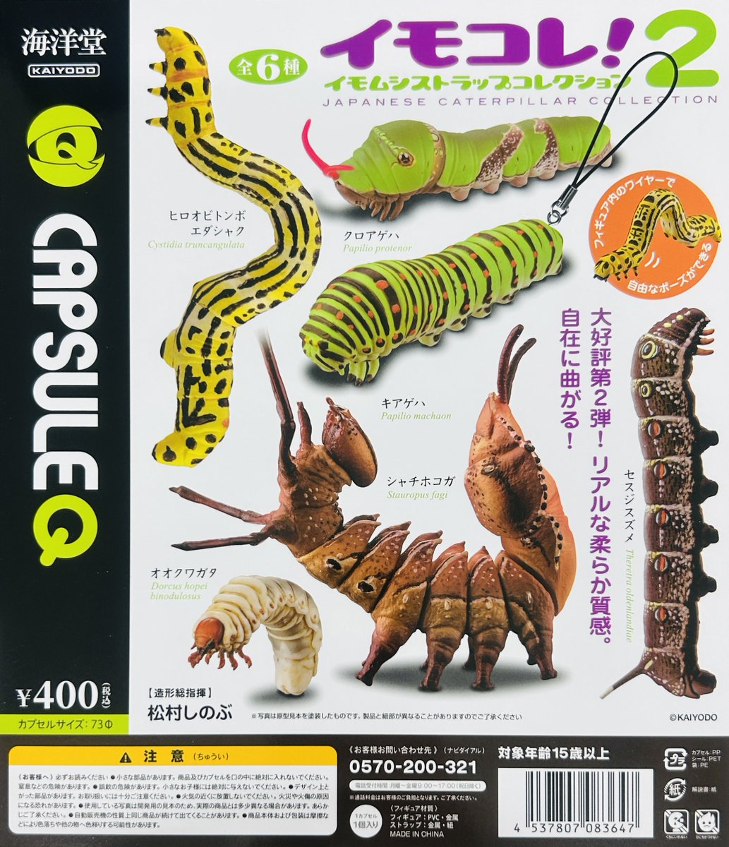 イモムシ　ストラップ 　11個セット 新商品入荷情報】 ・カプセルQミュージアム イモコレ！2 イモムシ