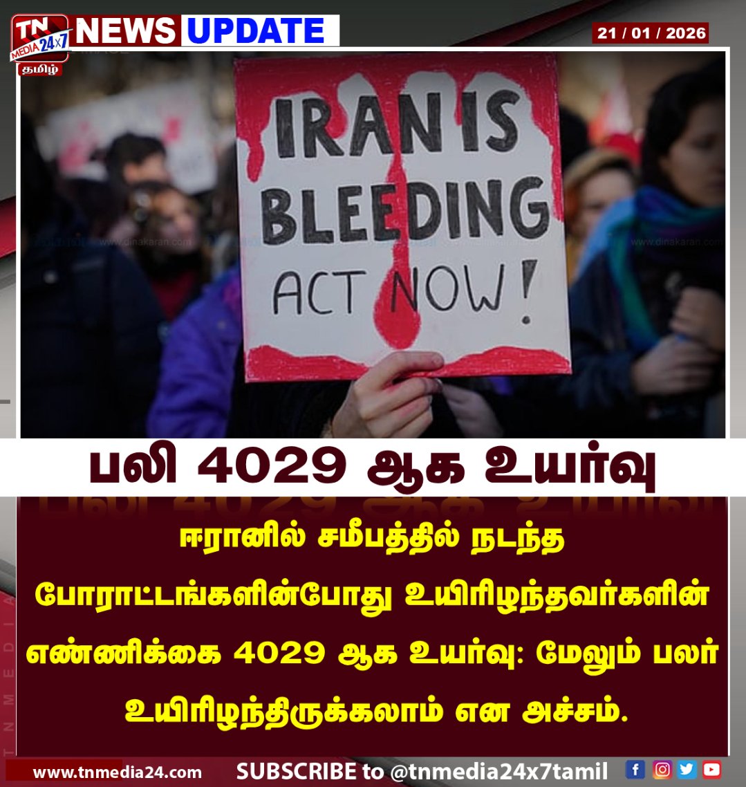 tnmediatamil's tweet image. போராட்டத்தில் உயிரி** அதிகரிப்பு!

#Protest #DeathTollRises #ProtestViolence #PublicUnrest #BreakingNews #tamilnews #tamil #tamilnadu #newsupdate #justin #tnmedia24x7tamil