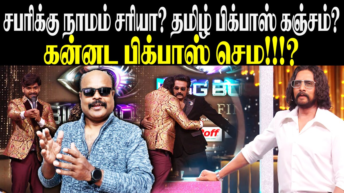 jackiecinemas's tweet photo. BiggBoss Tamil 9 Special | தமிழ் BB Worst vs கன்னட BB Best? சபரி நாமம் சரியா? | UK JackieTV Review
video link - https://t.co/sfrQy9zwtx
#BiggBossTamil9 #BiggBossKannada #TamilVsKannada #BB9Worst #KannadaBest #SabariRunner #JackieTV #JackieSekar #BiggBossReview #VijayTV #ColorsKannada #BBComparison #UKLiveReview #RegionalBiggBoss #biggboss9tamil #BiggBossTamilSeason9 #JackieTVUK