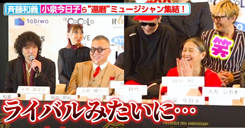 mn_enta's tweet photo. 【動画】#小泉今日子、“同い年”#斉藤和義 の発言に思わず爆笑 還暦を迎えるミュージシャンが集結！『#ROOTS66 -NEW BEGINNING 60- supported by tabiwa』記者会見

🎬動画はこちら
https://t.co/6vh6YB8W1j (5:00)