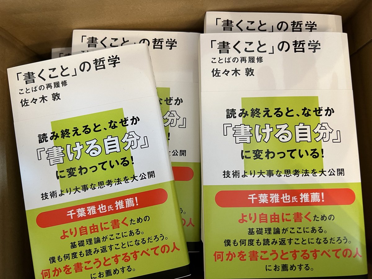 なんと！
皆さん！
『「書くこと」の哲学　ことばの再履修』（講談社現代新書）が、重版になりました！
これで五刷です！
ありがとうございます！　
これで冬が越せます！
お祝いにひとり２冊買ってください！
よろしくお願いします！