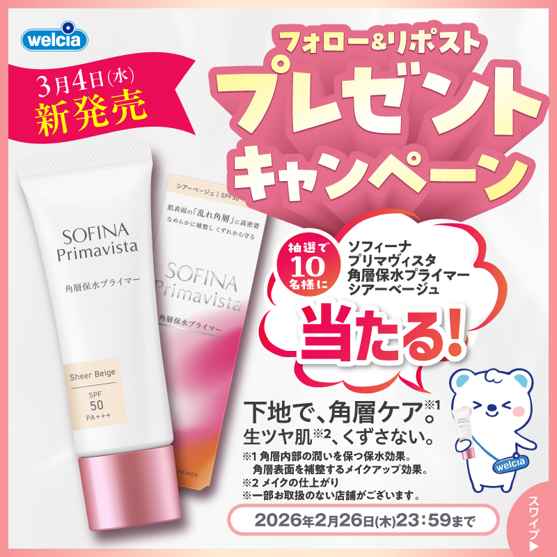 welcia_jp's tweet photo. ⋱フォロー＆リポスト⋰
✨3/4新発売✨
《#ソフィーナプリマヴィスタ
角層保水プライマー
シアーベージュ》
を1⃣0⃣名様に🎁

①@welcia_jpをフォロー
②この投稿を2/26迄にリポスト

#化粧下地 で、角層ケア！

さらに💡ウエルシアグループで
ご予約の上、ご購入で🔽
˗ˏˋWAON POINTプレゼントˎˊ˗