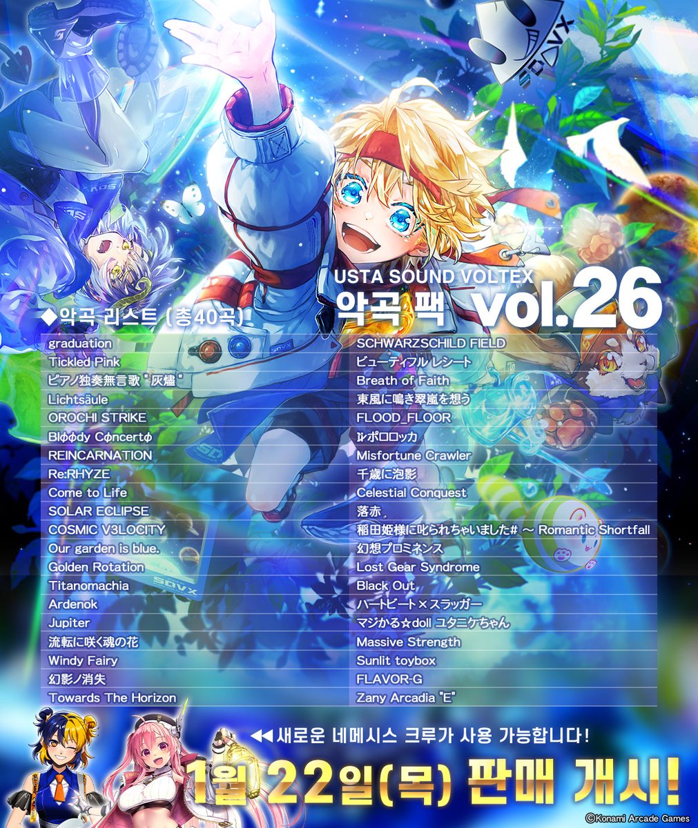 ＞(* o`▽o)〆” 내일, 1월 22일부터 USTA SOUND VOLTEX 악곡 팩 vol.26가 판매 개시!
TAMA네코와 만난 그 신규 악곡을 비롯한 엄선된 악곡으로 가득!
집에서도, 모험을 떠나보자!!
usta.kr/sdvx/index.php
#USTA #USTA_SDVX