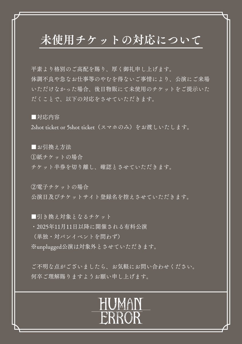 チケットに関してのお知らせ】 未使用チケットの対応について 11/11