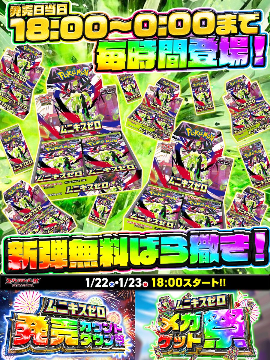 🟩＼新弾イベント仕様・ばら撒きまとめ!!／🟩

ムニキスゼロ解禁に合わせて
次元の違う“新弾ばら撒き”が開幕!!

━━━━━━━━━━━━━━
🎁 1/23（金）18:00～ばら撒きラインナップ
━━━━━━━━━━━━━━
💥 ムニキスゼロ【1年分セット】
💥 ムニキスゼロ【BOX】
💥