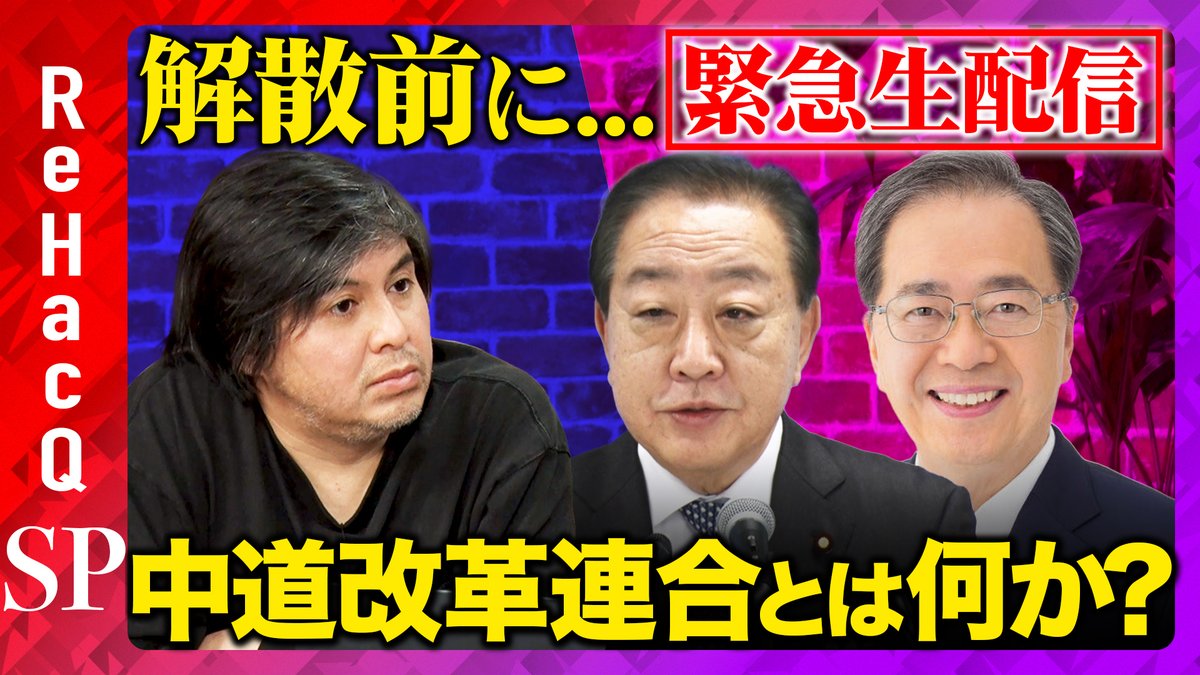 ReHacQ's tweet image. 【ReHacQ生配信】
本日18:30頃〜生配信スタート！

本日は衆議院議員の野田佳彦議員、斉藤鉄夫議員にお越しいただき、
解散前に、新党【中道改革連合】について生配信で伺います。

そして視聴者の皆様からも【質問募集】をしたいと思います。
新党について聞いてみたいことある方、このポストに返信か…
