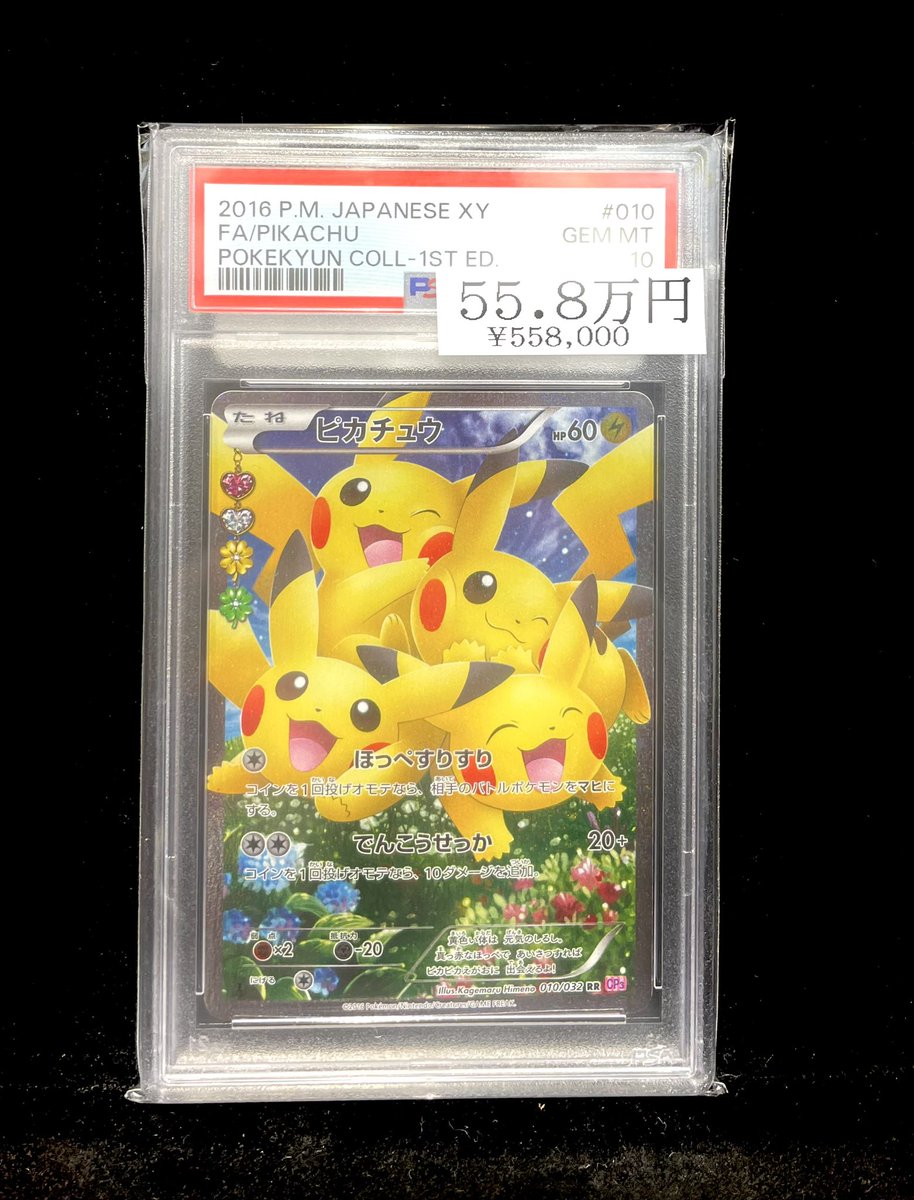 ⚡️ポケカ入荷情報⚡️】 【PSA10】 ピカチュウ (ポケキュン) {010