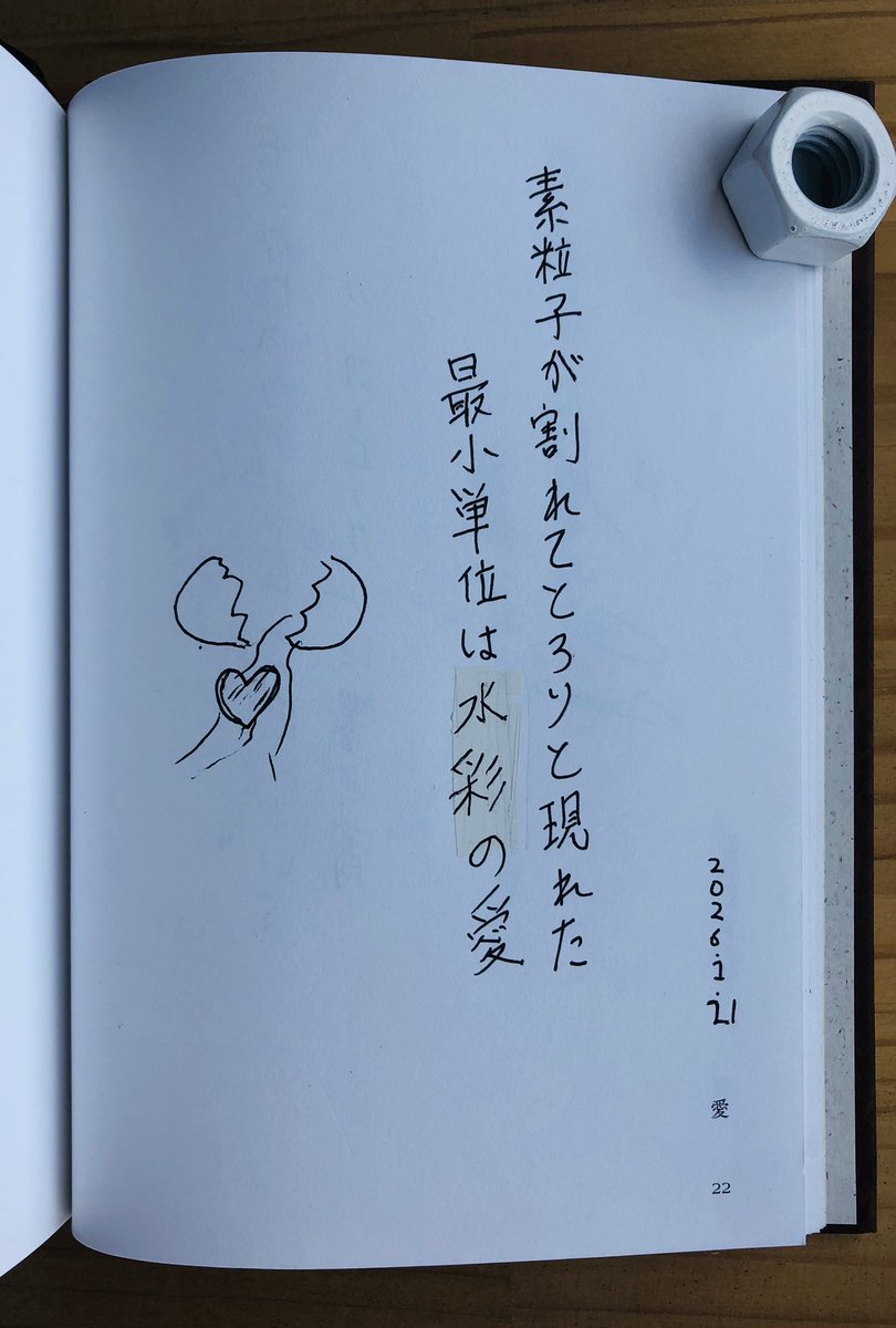 素粒子が割れてとろりと現れた最小単位は水彩の愛 お題「愛」 まだ物質としては確認されていない愛がじつは素粒子のなかにあり、しかもそれが最小単位 になったら、これほど愉快なことはない。 #短歌 #tanka #私のうた