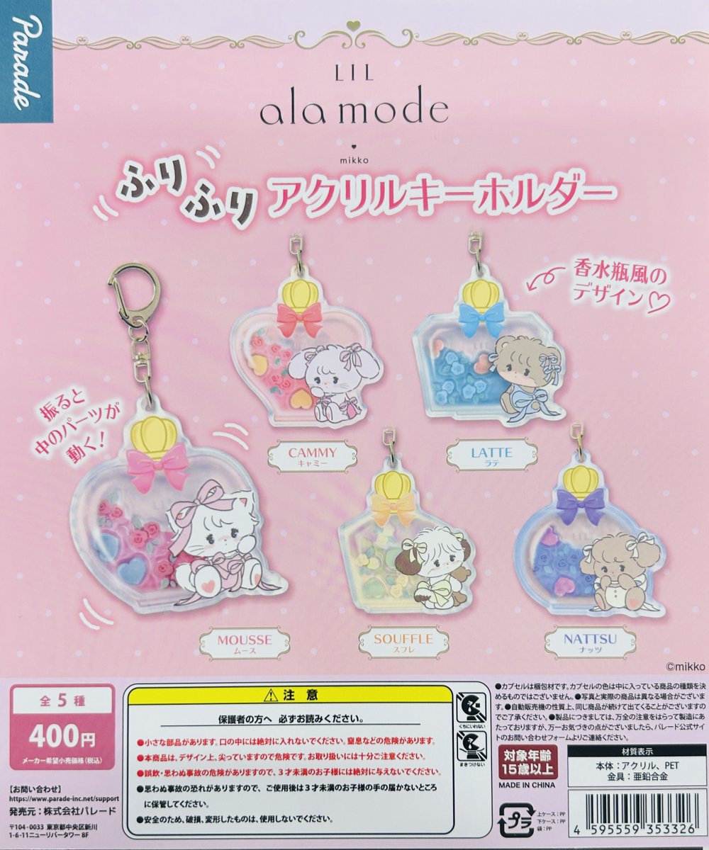 新商品入荷情報】 ・LIL ala mode ふりふりアクリルキーホルダー（400