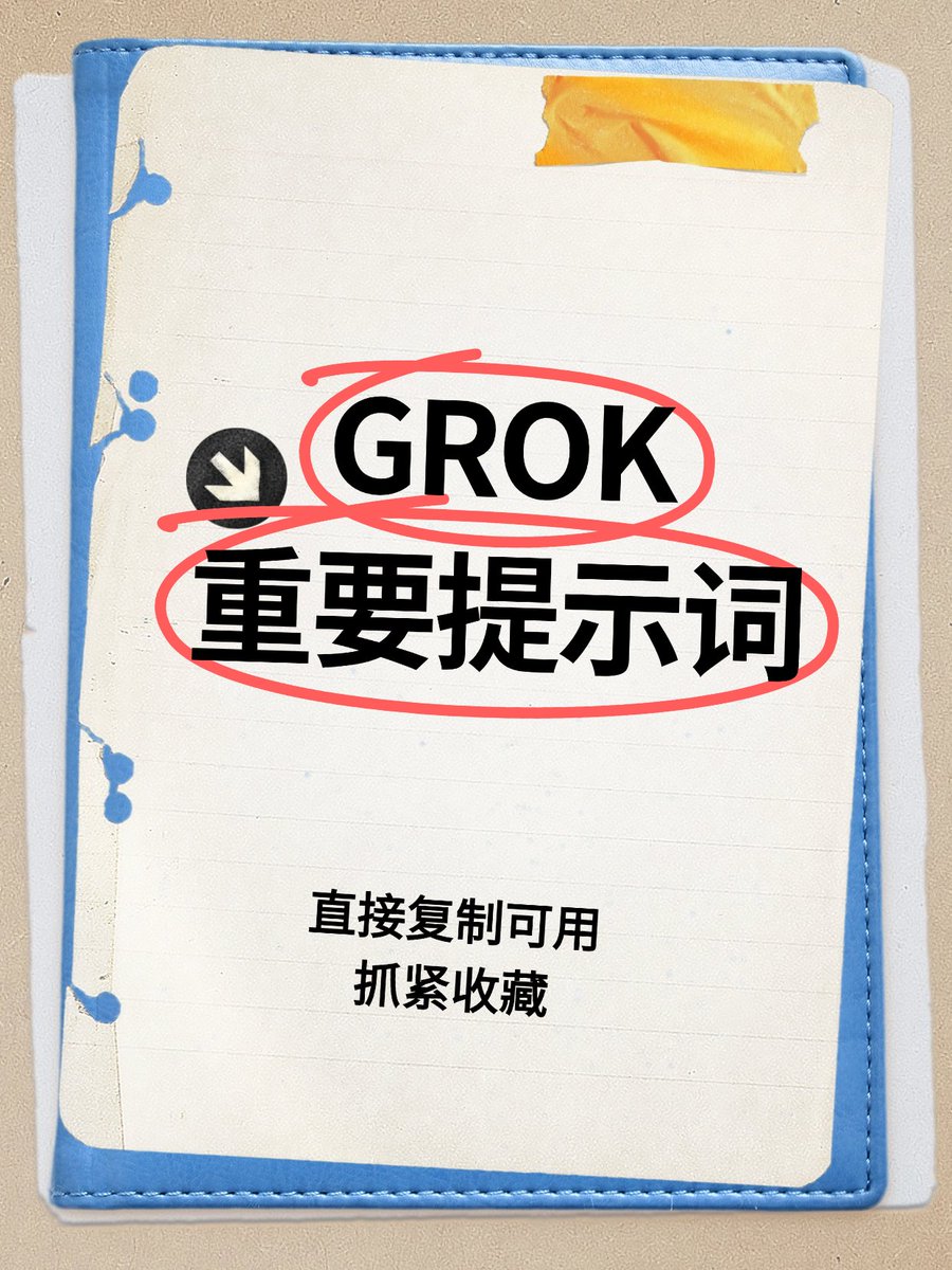 5 套 GROK 提示词框架