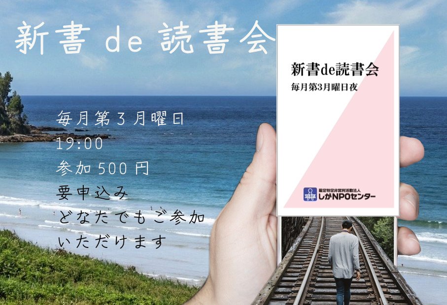 shiganpoc's tweet photo. #新書de読書会 2月16日（月）
第112回の課題本は
#過疎ビジネス　#横山勲（#集英社新書）

”コンサル栄えて、国滅ぶ――”

キラリエ草津にて、参加費500円
問合せ・申込みは
#しがNPOセンター へ

詳しくはこちら↓
https://t.co/Ue0fgZYzhH https://t.co/VHJ2zGuvPc