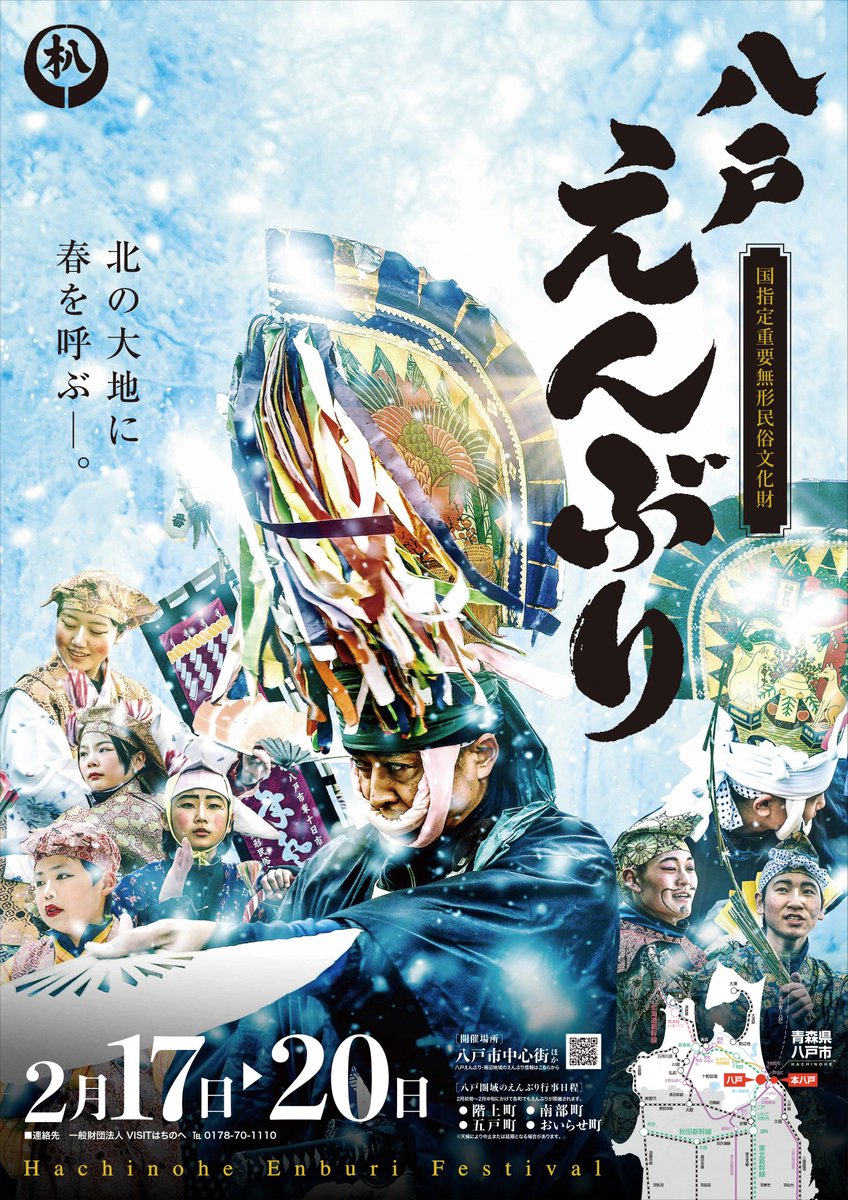 苫小牧市と交流連携協定を結ぶ八戸市にて、八戸地方に春を呼ぶ豊年祈願の郷土芸能「八戸えんぶり」が開催されます。
重厚感のあるお囃子に華やかな衣装と舞、冬真っ只中の八戸が祭りの熱を帯びる４日間。
八戸の冬の風物詩にご注目ください！
詳細はこちら↓
visithachinohe.com/stories/enburi…