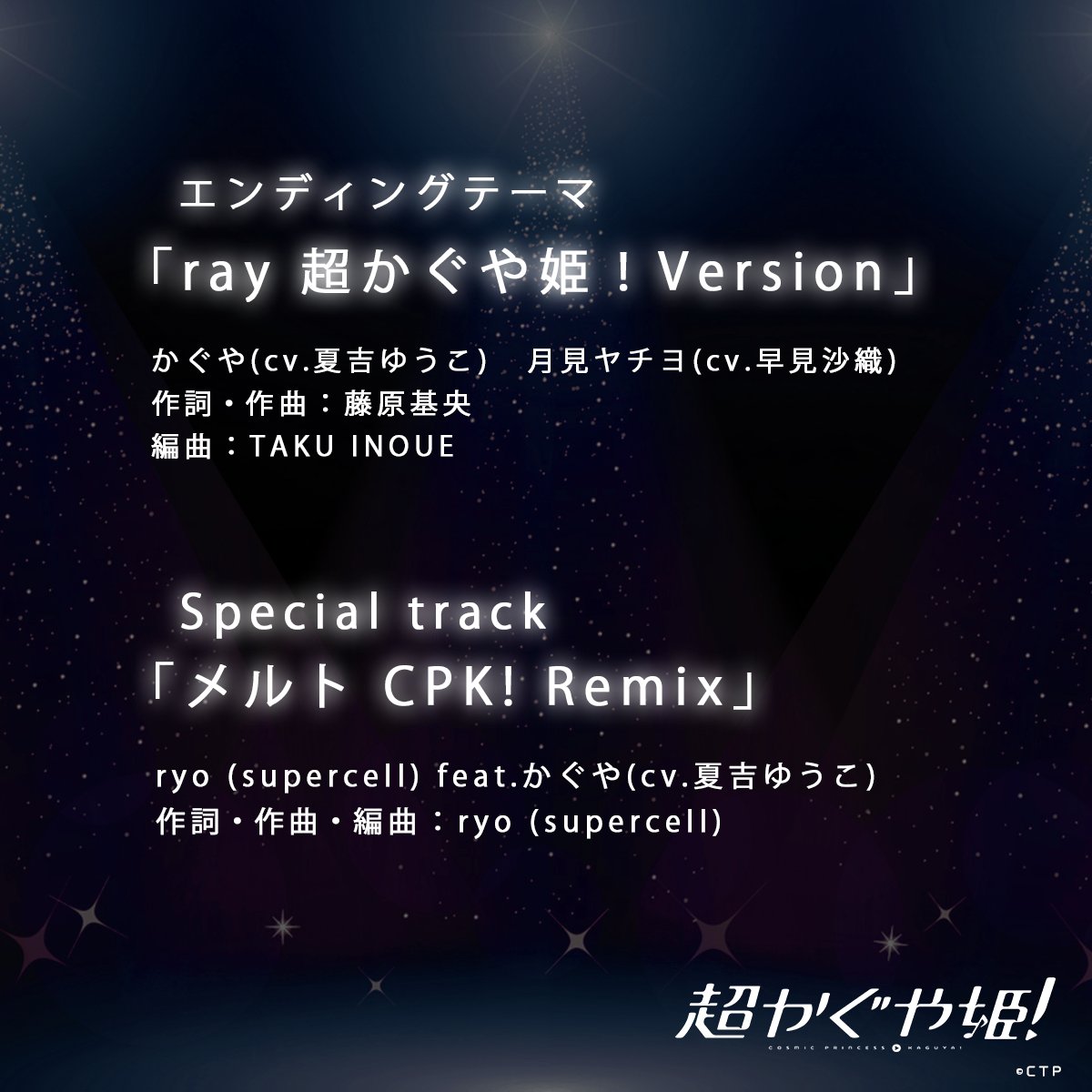 ──── ✩₊⁺⋆🌕⋆⁺₊✧ ────

　Netflix映画『超かぐや姫！』
　　　　　配信開始

──────────────

エンドロールの最後までお楽しみください

#超かぐや姫 #CosmicPrincessKaguya