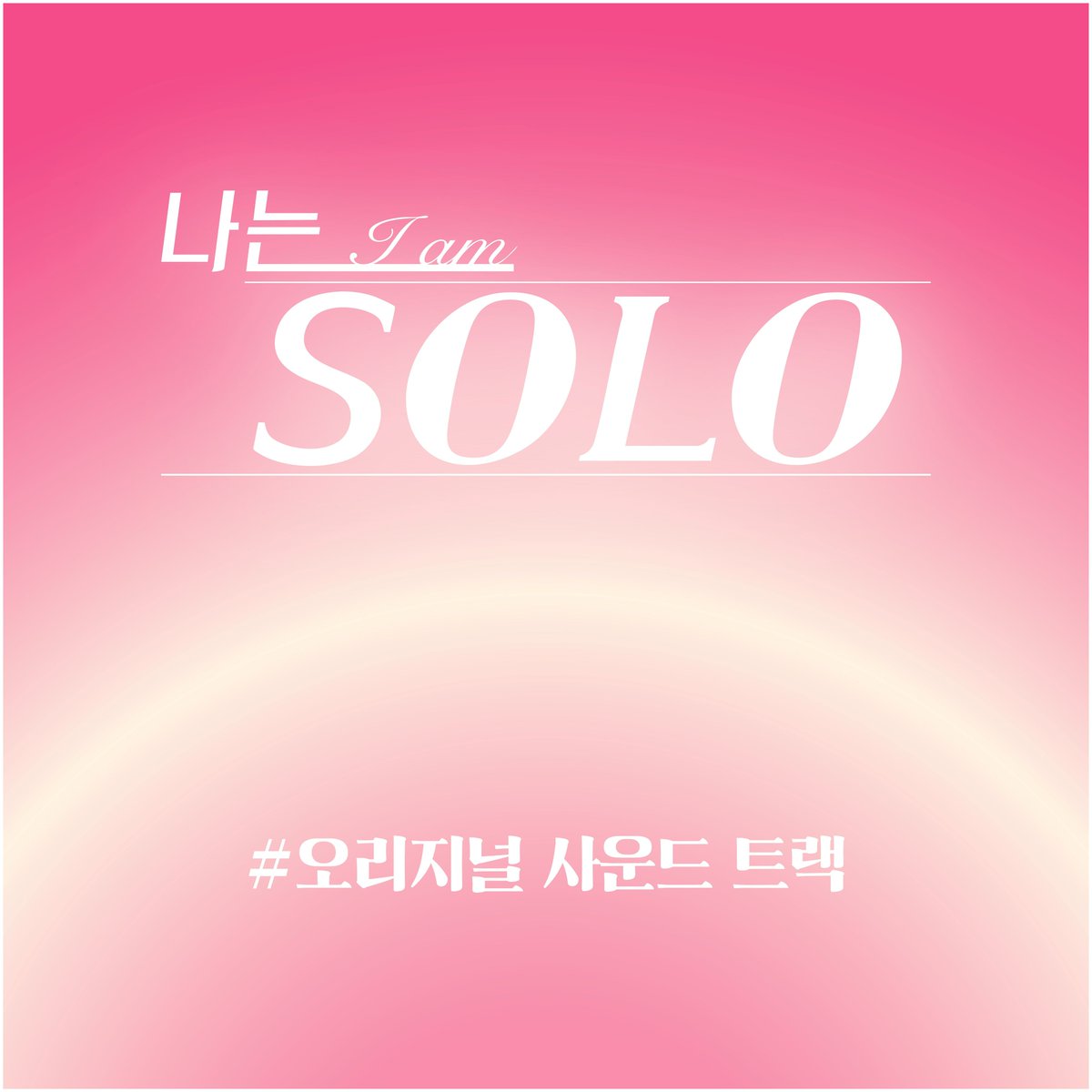 아니, 컴백과 함께 무슨일이야...
#나는솔로 OST라니

#EXO #수호 #SUHO

ENA 대표 예능 #나는SOLO
매주 [수] 밤 10시30분 ENA오리지널    

#ENA #ENA예능 #나는솔로 #나는SOLO #ENA나는솔로 #나는SOLO #데프콘 #이이경 #송해나 #나는솔로는ENA #매주수요일밤10시30분