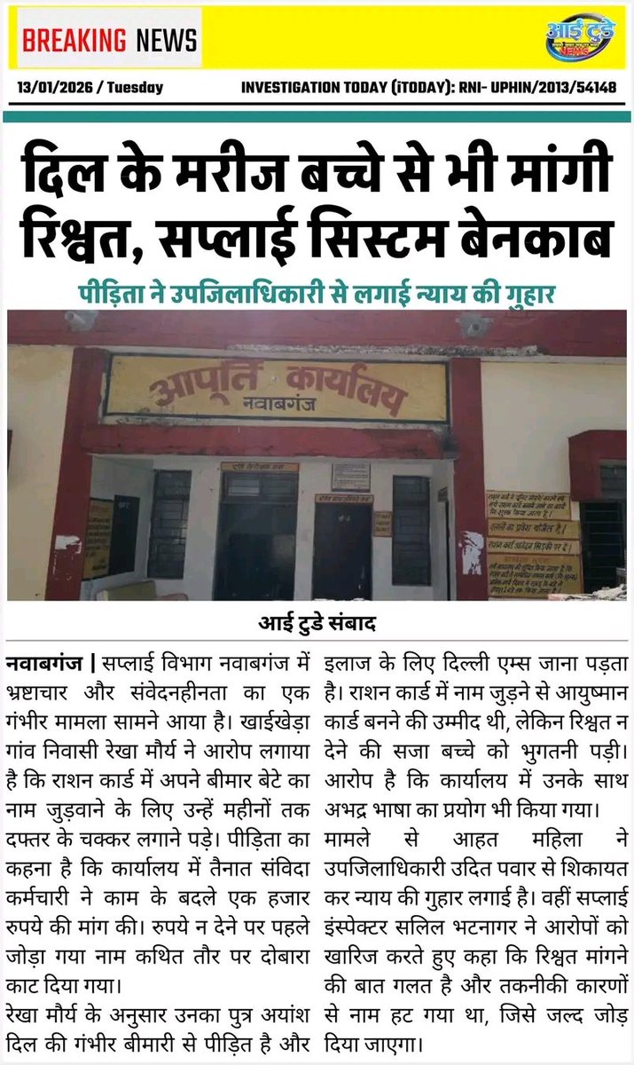 Acbwfindia's tweet image. बेरहम दुनिया जो दिल के मरीज के बच्चे के पिता से मांगी रिश्वत यूपी में कोई काम बगैर रिश्वतखोरी नही हो रहा है सारे सिस्टम फैल।
#Courruption #Uttarpradesh