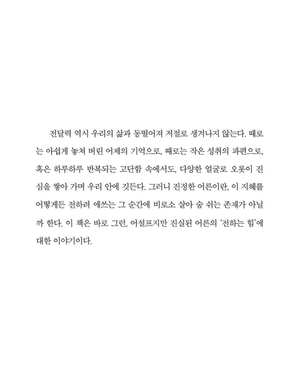 black_humming's tweet photo. 그러니 진정한 어른이란, 이 지혜를 어떻게든 전하려 애쓰는 그 순간에 비로소 살아 숨 쉬는 존재가 아닐까 한다. 이 책은 바로 그런, 어설프지만 진실된 어른의 '전하는 힘'에 대한 이야기이다.

_<전달자> 유영만 지음 https://t.co/y1f2c1A0f4