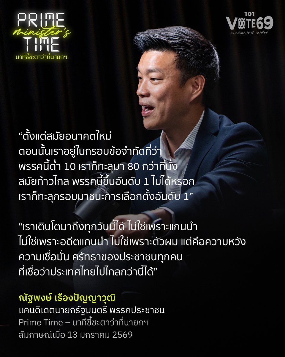 “ตั้งแต่สมัยอนาคตใหม่ ตอนนั้นเราอยู่ในกรอบข้อจำกัดที่ว่าพรรคนี้ต่ำ 10 เราก็ทะลุมา 80 กว่าที่นั่ง สมัยก้าวไกล พรรคนี้ขึ้นอันดับ 1 ไม่ได้หรอก เราก็ทะลุกรอบมาชนะการเลือกตั้งอันดับ 1”

“เราเติบโตมาถึงทุกวันนี้ได้ ไม่ใช่เพราะแกนนำ ไม่ใช่เพราะอดีตแกนนำ ไม่ใช่เพราะตัวผม แต่คือความหวัง