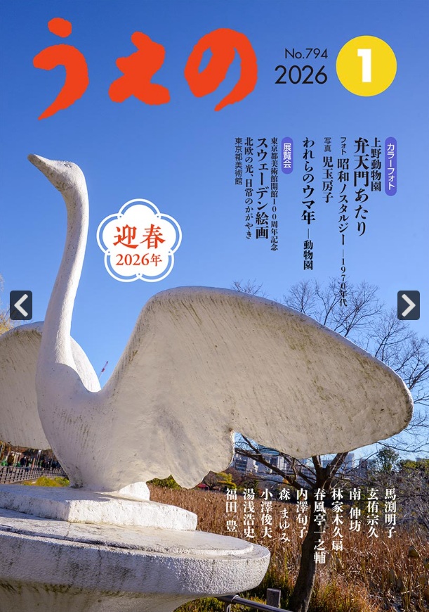 #月刊うえの1月号
素敵な言葉たちから始まる新年

本年もよろしくお願い致します。

uenonorenkai.com/magazine/2026-…

#馬渕明子
#春風亭一之輔
#南伸坊
#内澤旬子
#林家木久扇
#児玉房子
#玄侑宗久
#森まゆみ
#福田豊
#中江花菜
#飯田茂雄
#湯浅浩史
#小澤俊夫
#大園桃子
#上村喜彦