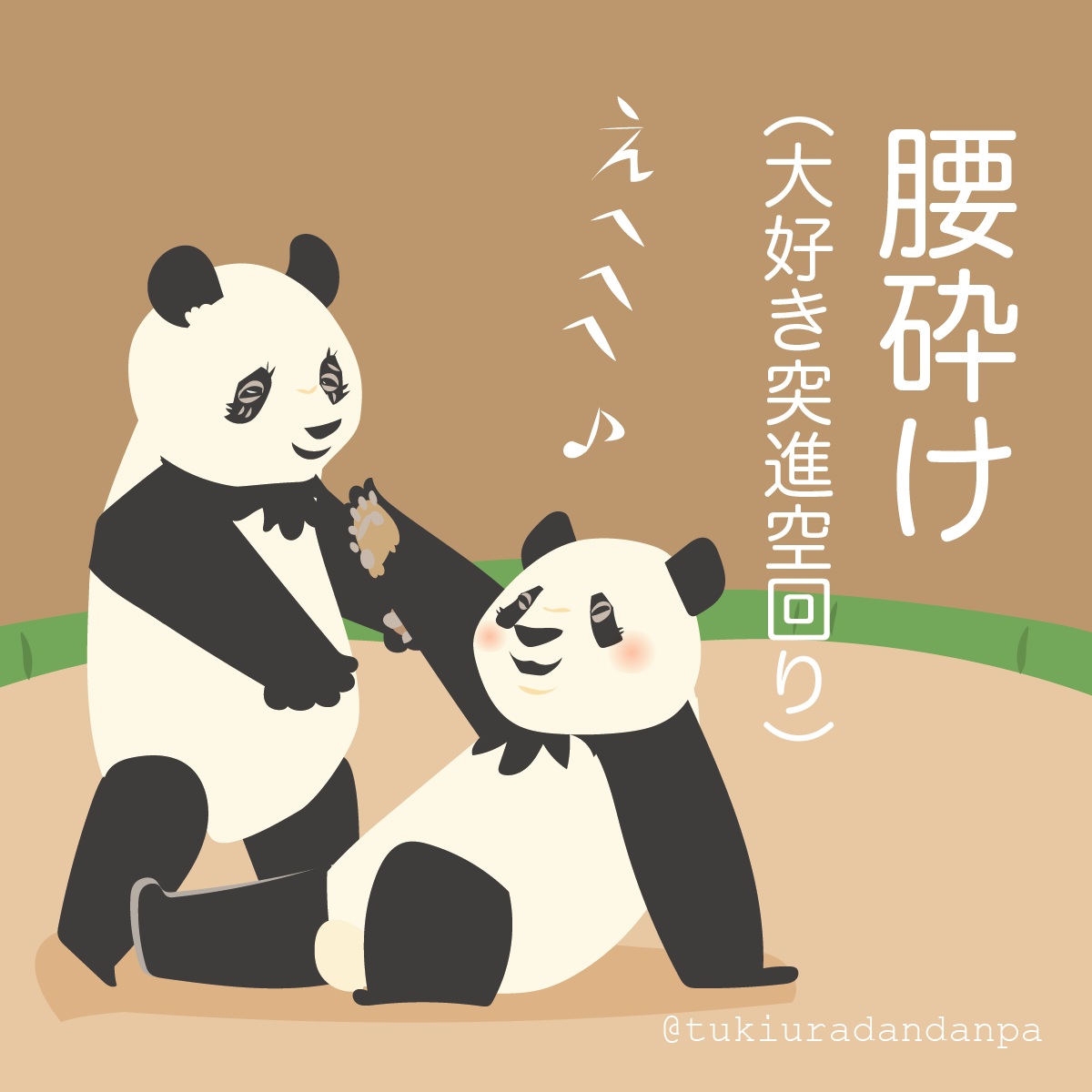 つきうらだんぱ tweet media