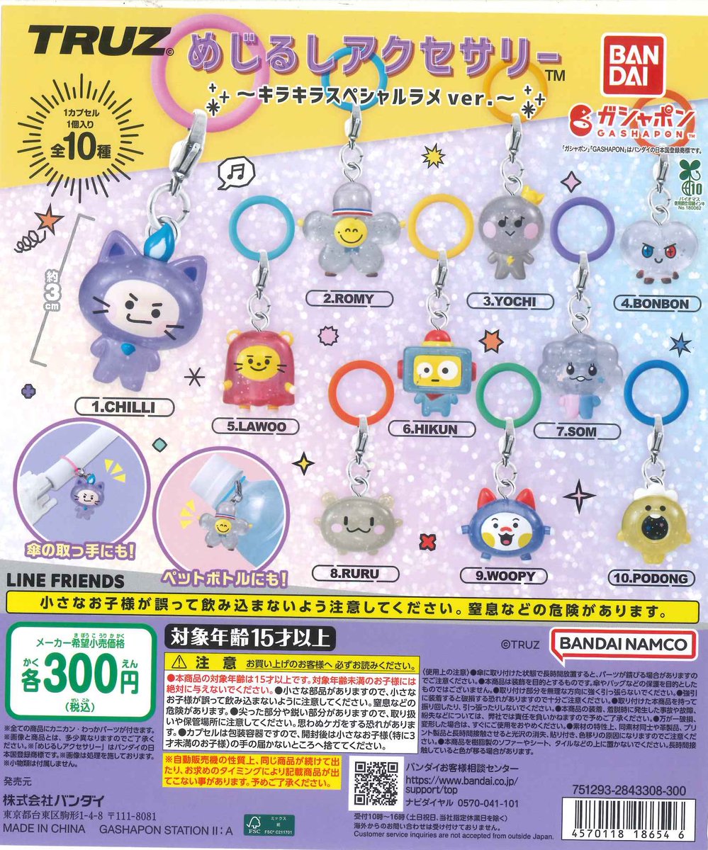 完売のお知らせ】 「TRUZ めじるしアクセサリー～キラキラスペシャル