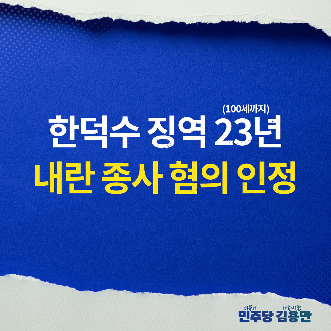 < 한덕수 징역 23년, 내란 종사 혐의 인정 >

법치와 상식을 조롱하던 오만을 꺾고, 헌법 질서를 바로 세운 판결입니다.

#한덕수 #내란 #징역 #100세까지