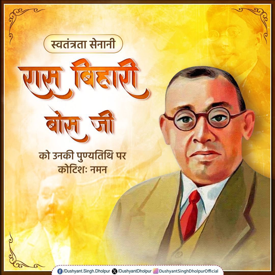माँ भारती के वीर सपूत, महान क्रांतिकारी, रास बिहारी बोस जी की पुण्यतिथि पर शत-शत नमन करता हूँ! 

स्वाधीनता आंदोलन में आपका योगदान सदैव स्मरणीय रहेगा।