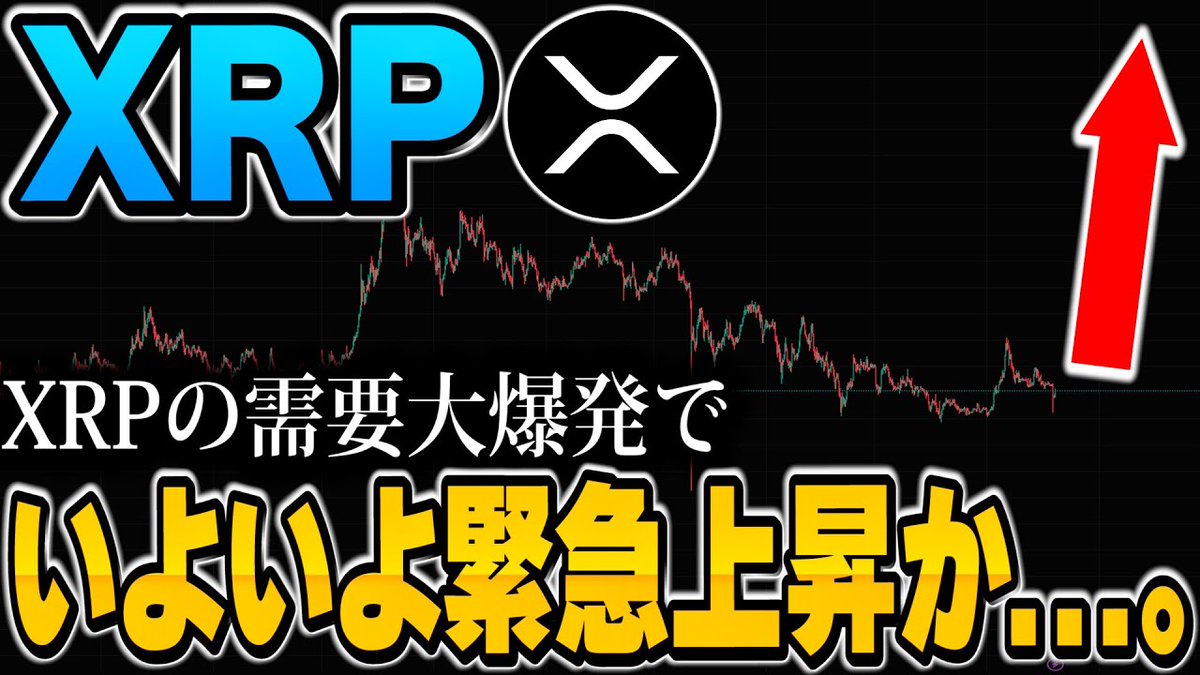 XRP #リップル YouTubeこんな動画ばっかりよ… これ観たクリプト🔰はどう思う？ 今のうちに買おう！ってなるわけよ、そしてその後下がる📉  この繰り返しでエサになる🐋 リップルのすぐの爆上がりはない。 上がっても緩やかに上がるし、それはもう少し先のことだよ。
