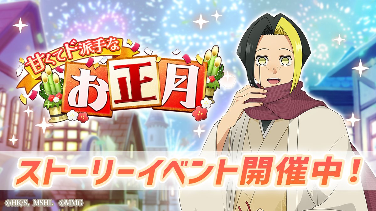 ◤
  #マシュパズ
  ストーリーイベント開催！
◣

「甘くてド派手なお正月 ストーリーイベント」開催中
オリジナルストーリーが楽しめます✨
期間中、特別ステージをクリアするとポイントガチャを回せるポイントを獲得
ポイントを集めて豪華報酬をGETしよう

開催期間
2/4(水)11:59まで

#マッシュル