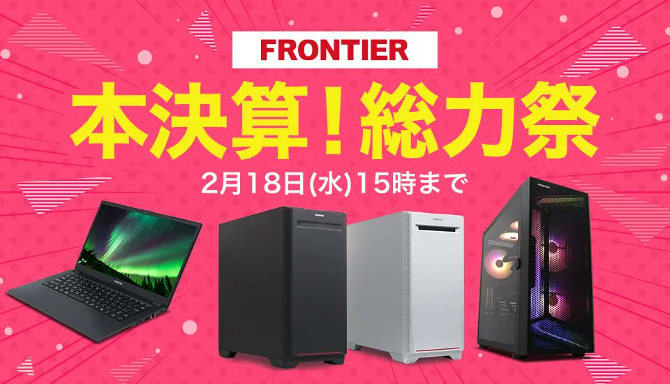 本決算！総力祭】開始しました！ ゲーミングPCから普段使いのノートPC