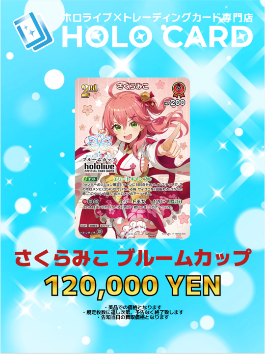 ホロカ　さくらみこ　ブルームカップ　2nd さくらみこ 2nd ブルームカップ プロモ ホロカ ホロライブオフィシャル