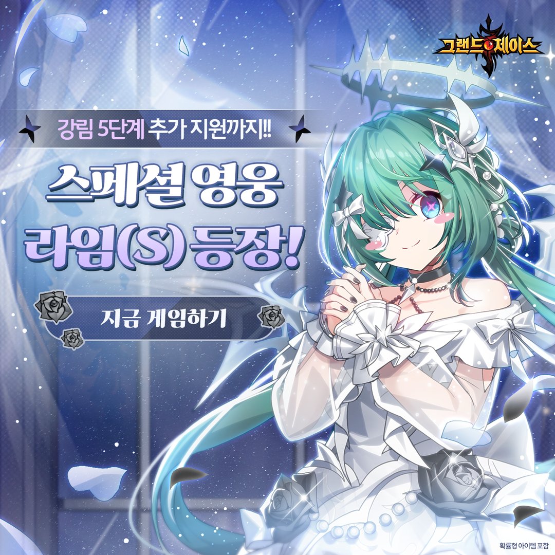 ✨신규 스페셜 영웅 라임(S) 업데이트 완료✨
라임(S)의 영혼각인 15단계와 6초월 성장, 그리고 강림 5단계 추가 지원까지 무료!
그 외 라임(S) 출시를 기념하여 풍성한 이벤트가 진행 중이니 지금 바로 시작하세요❤️

게임하러 가기
👉 grandchasem.onelink.me/WpDz/mgqrlvlt

#그랜드체이스