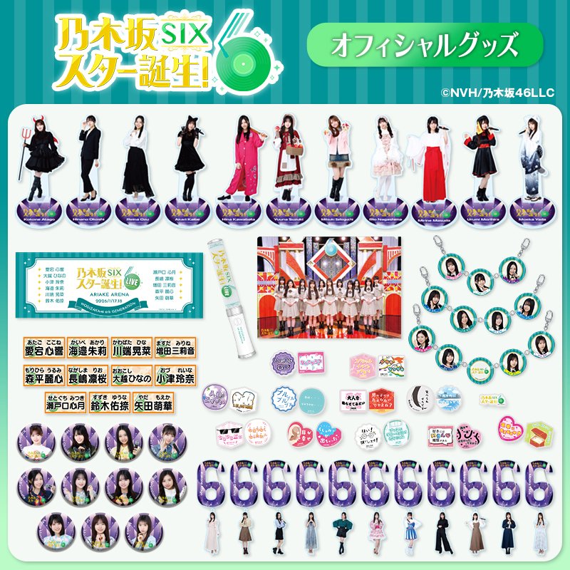 ／
🌟#乃木坂スター誕生！SIX LIVE🌟
ライブ後通販スタート🎉
＼

会場で販売していた一部グッズが登場✨
このチャンス、絶対に見逃せない！🔥

注文受付は【2/4(水) 12:00まで】⏰

🛒shop.ntv.co.jp/s/nogistar/

#乃木坂スター誕生LIVE
#乃木坂46 #6期生
<a href="/nogista_ntv/">乃木坂スター誕生！SIX【公式】</a>