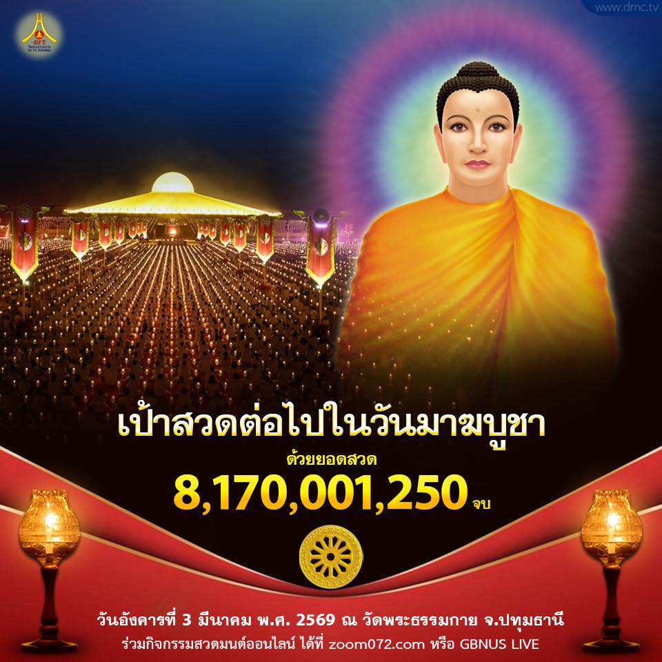 Psanitwong's tweet photo. วัดพระธรรมกายจัด โครงการสวดธรรมจักร 24 น.
ขอเชิญชวนสวดธรรมจักร เพื่อทบทวนคำสอนของพระสัมมาสัมพุทธเจ้า ฝึกสติไปกับบทสวดมนต์
สวดแล้ว ส่งยอดสวดเพื่อร่วมกับโครงการ

โดยเป้าหมาย เนื่องในวันมาฆบูชา ด้วยยอดสวด 8,170,001,250 จบ ในวันอังคารที่ 3 มีนาคม พ.ศ. 2569 ณ วัดพระธรรมกาย จ.ปทุมธานี

* โครงการสวดธรรมจักร 24 น. เริ่มวันอาสาฬหบูชา 19 กรกฎาคม พ.ศ. 2559