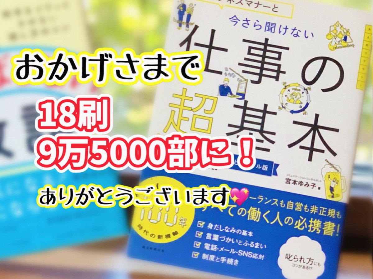 拙著『最新ビジネスマナーと 今さら聞けない仕事の超基本』が おかげさまで【18刷・9.5万部】となりました  長く愛される一冊に育ってくれて、本当に嬉しいです！ ありがとうございます💖 新年度のビジネス研修にもぜひお役立てください #重版出来  #今さら聞けない仕事の超 ...