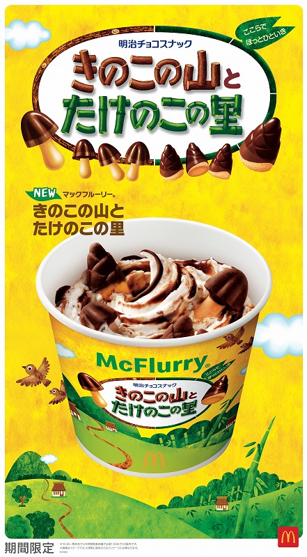 oricon's tweet photo. ＼話題のフルーリー、本日発売／
「きのこの山」と「たけのこの里」が
同時に楽しめるマックフルーリー発売❗️

🥤”きのたけ”史上初…
きのこ＆たけのこ同時使用スイーツ爆誕
https://t.co/CM8vKVVtt3

#奇跡のきのたけフルーリー
▷マクドナルド マック https://t.co/S7U8QfGPQD