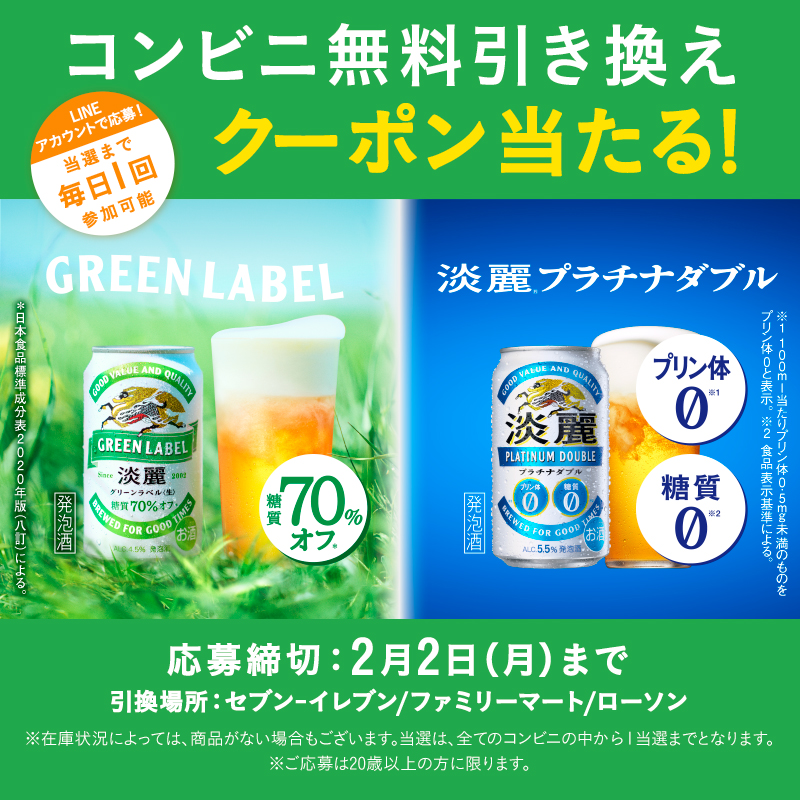 Kirin_Brewery's tweet photo. ／
#淡麗グリーンラベル #淡麗プラチナダブル
コンビニ無料引き換えクーポン当たる！キャンペーン実施中✨
＼

応募するとその場で、抽選結果がわかります💨
当選するまで毎日抽選にチャレンジ可能！

応募はこちらから👇