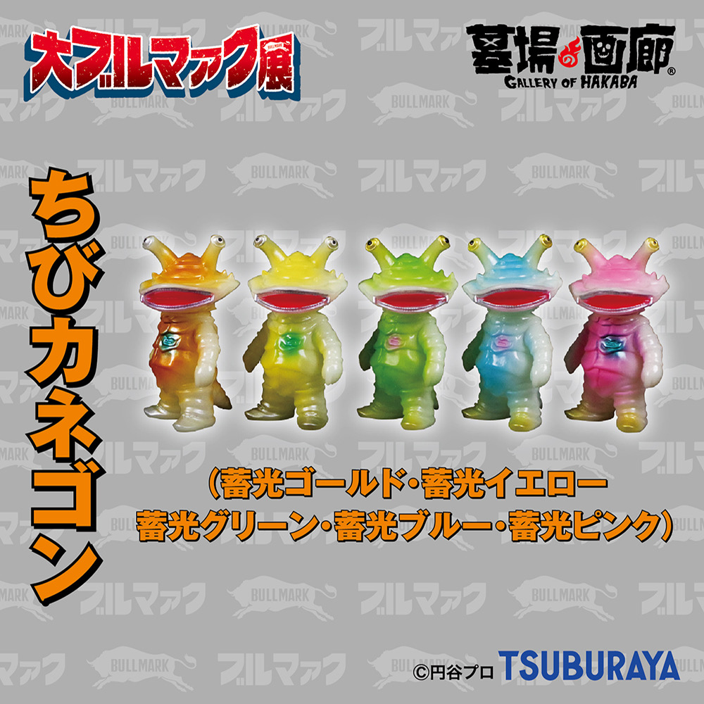 ブルマァク ちびカネゴン 蓄光 ゴールド‼️今週限り大特価 新品未開封☆大ブルマァク展☆ちびカネゴン ☆蓄光ゴールド☆ - メルカリ