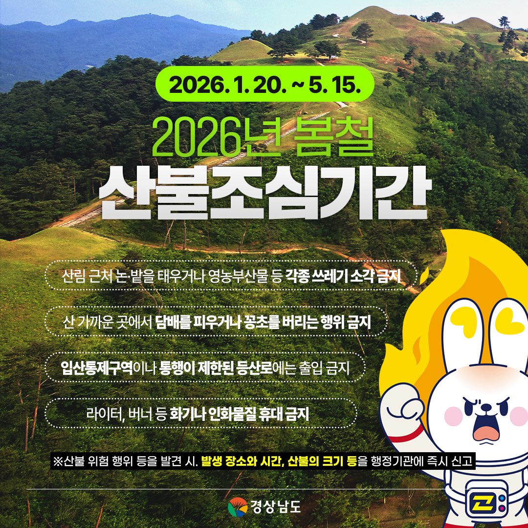 산불조심기간 안내 이미지(경상남도)