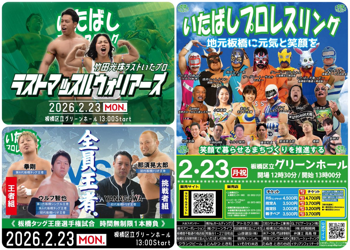 ita_pro's tweet photo. 🔥🔥🔥 【2月はいたプロ月間！】 🔥🔥🔥

2026年2月、
いたばしプロレスは3大会開催決定！！
地域へ、こどもたちへ、そしてファンの皆さんへ
元気と笑顔、そして熱いプロレスを届けます💪✨

━━━━━━━━━━━━━━
🏫 2/7（土）野口町会大会
📍下赤塚小学校体育館
🕐イベント開始13:00／試合開始14:30
🎟️観戦無料

地域のみなさんと一緒につくる、
笑顔と元気あふれる町会プロレス大会！

━━━━━━━━━━━━━━
🏫 2/14（土）舟渡町会大会
📍舟渡小学校体育館
🕐イベント開始13:00／試合開始14:30
🎟️観戦無料

✨注目✨
3/4引退が決定している《竹田光珠 選手》が出場！
残り少ないリングでの勇姿を、ぜひ会場で目に焼き付けてください。
町会大会で観られる貴重な機会です。

━━━━━━━━━━━━━━
🏟️ 2/23（月・祝）板橋区立グリーンホール大会
🕛開場12:30／開始13:00

2月の集大成となる本戦興行🔥
全世代が楽しめるカードに加え、
“マッスルウォリアーズ”ラストマッチもこの日！

━━━━━━━━━━━━━━

町会大会で地域とつながり、
ホール大会でプロレスの熱を爆発させる――

2月はまるごと「いたプロ月間」！！
ぜひ会場で、いたばしプロレスを体感してください！

#いたプロ
#いたばしプロレス
#プロレスで元気と笑顔を
#地域密着プロレス
#2月はいたプロ
