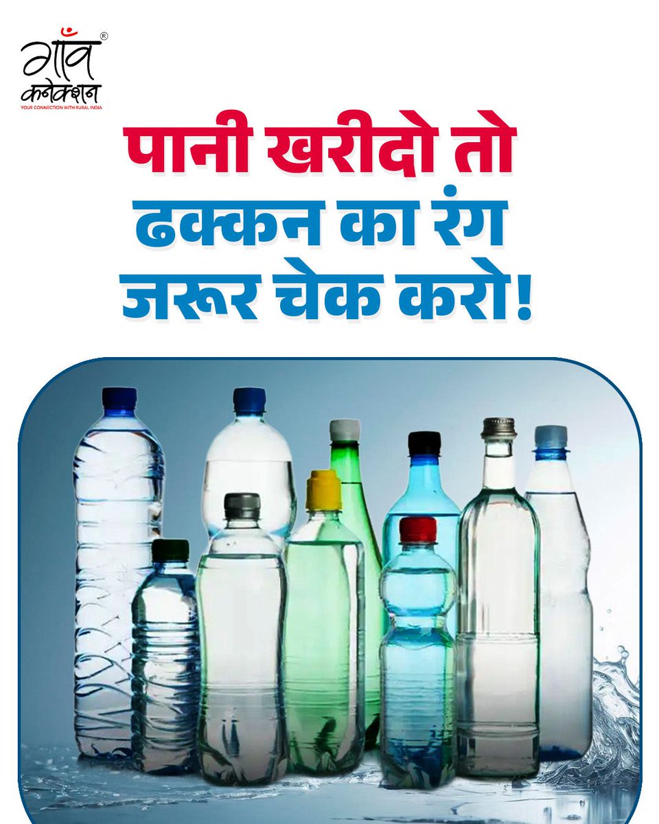 GaonConnection's tweet image. क्या आप पानी ख़रीदते समय सिर्फ़ बोतल देखते हैं… या ढक्कन भी? कभी सोचा है कि ढक्कन का रंग क्या इशारा करता है?

नीला, हरा, काला, सफ़ेद या लाल…
हर रंग अपने अंदर एक कहानी छुपाए होता है।

जानने के लिए पोस्ट को जरूर पढ़ें

#WaterAwareness #HealthyHydration #DrinkRight #WaterFacts