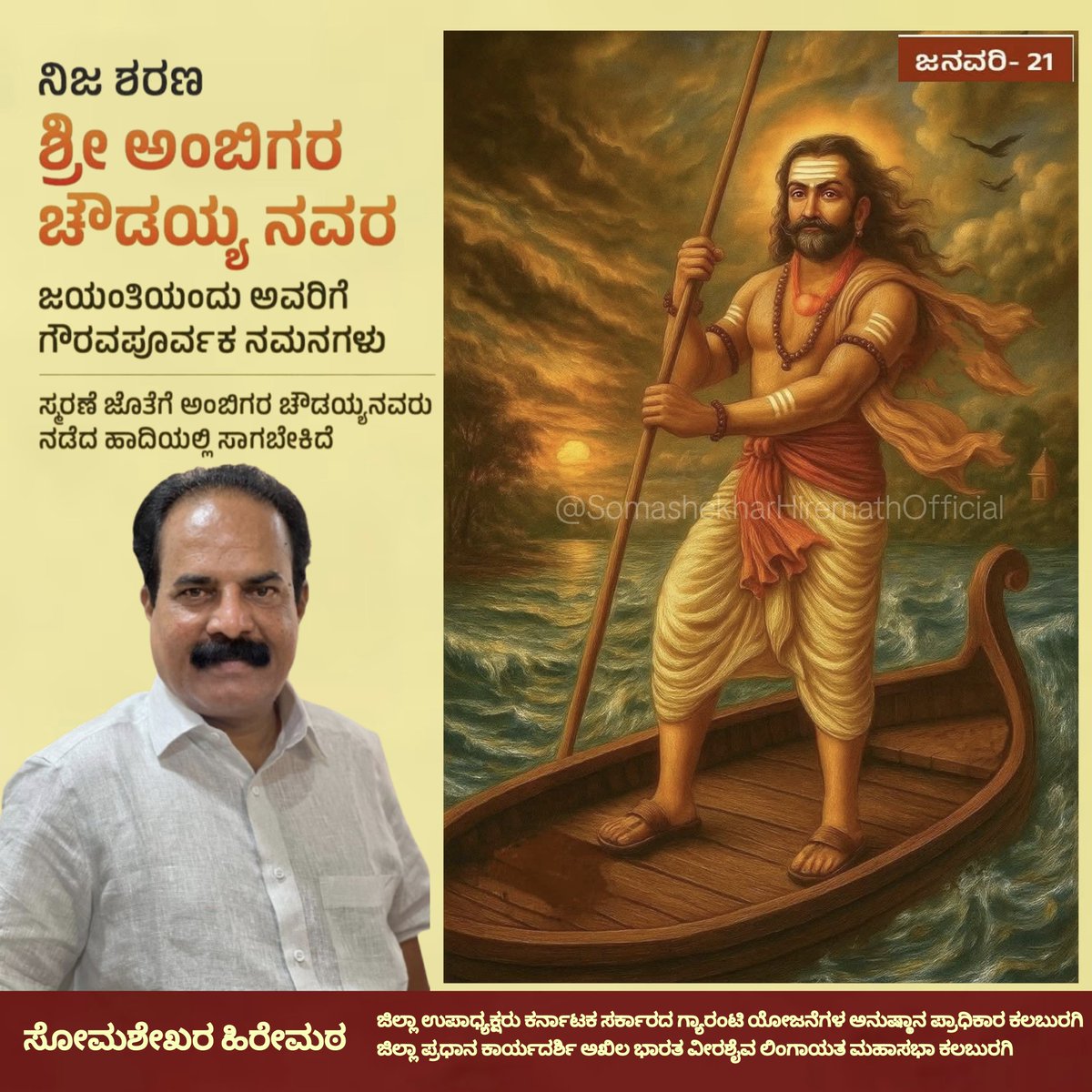 ಸಾಂಸ್ಕೃತಿಕ ನಾಯಕ ಬಸವಣ್ಣನವರ  ಅನುಯಾಯಿ ಪ್ರಖರ ವಚನಗಳನ್ನು ರಚಿಸಿ ಸಮ ಸಮಾಜ ನಿರ್ಮಾಣಕ್ಕೆ ಶ್ರಮಿಸಿ ಸಮಾಜ ಸುಧಾರಣೆಯಲ್ಲಿ ಪ್ರಮುಖ ಪಾತ್ರ ವಹಿಸಿದ ಶ್ರೀ ಅಂಬಿಗರ ಚೌಡಯ್ಯ ಅವರ ಜಯಂತಿ ಈ ದಿನದಂದು ಅವರಿಗೆ ಗೌರವ ಪೂರ್ವಕ ನಮನಗಳು.
#ಅಂಬಿಗರಚೌಡಯ್ಯ
#AmbigaraChowdaiah
