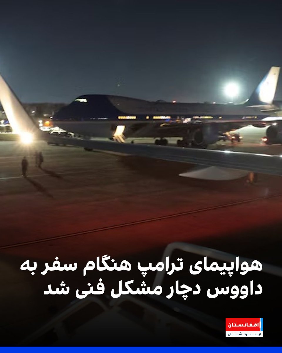 AFIntlBrk's tweet photo. هواپیمای حامل دونالد ترامپ، رئیس‌جمهور امریکا شامگاه سه‌شنبه پس از پرواز برای سفر به داووس، دچار مشکل فنی شد.

کاخ سفید گفت رئيس‌جمهور به سلامت با هواپیمای ایرفورس وان پس از «یک مشکل جزئی الکتریکی» در پایگاه مشترک اندروز در نزدیکی واشنگتن فرود آمد تا هواپیما را تعویض کند.
https://t.co/HHuSBozvsV