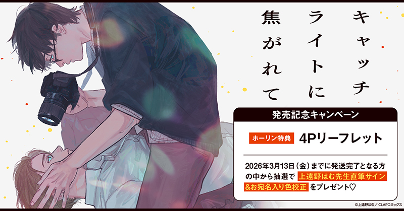 KiRcomics's tweet photo. ❝ 📖𝗰𝗼𝗺𝗶𝗰𝘀 𝗰𝗮𝗺𝗽𝗮𝗶𝗴𝗻📖 ❞

𝟐𝟎𝟐𝟔年𝟐月𝟏𝟐日
〖キャッチライトに焦がれて〗
上遠野はむ先生(@_ham_susi)

ホーリンラブブックス様にて…
⋱ 📸発売記念キャンペーン開催中🎬 ⋰

コミックスをご購入いただいた方の中から抽選で、
上遠野はむ先生直筆サイン&宛名入り色校��をプレゼント🎁

皆様是非この機会をお見逃しなく👀

キャンペーン対象：2026年3月13日(金)までに発送完了となるご注文
🔗https://t.co/vgZdQaBKaw